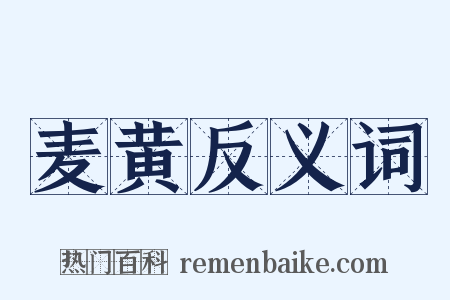 麦黄反义词是什么意思的图片